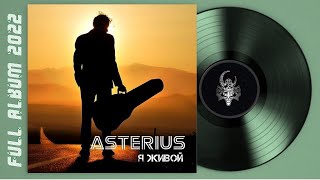 ASTERIUS - Я живой (2022) (Heavy Metal)
