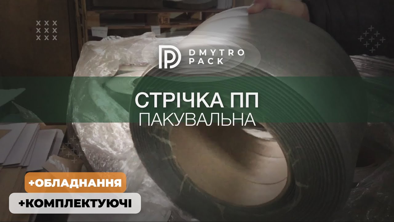 ЛЕНТА ПОЛИПРОПИЛЕНОВАЯ упаковочная стяжная (ПП) + скобы, пряжки ...