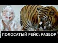 ПОЛОСАТЫЙ РЕЙС: РАЗБОР ФИЛЬМА