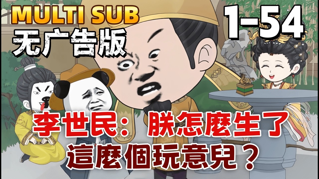 古裝沙雕《李世民：朕怎麼生了這麼個完蛋玩意兒？》穿越皇子不想當皇帝，只想當個逍遙王爺，卻總被捲入朝堂風波！看他如何用現代思維在古代「作死」，李世民：你這庶子是要氣死朕！#沙雕動畫愛日更