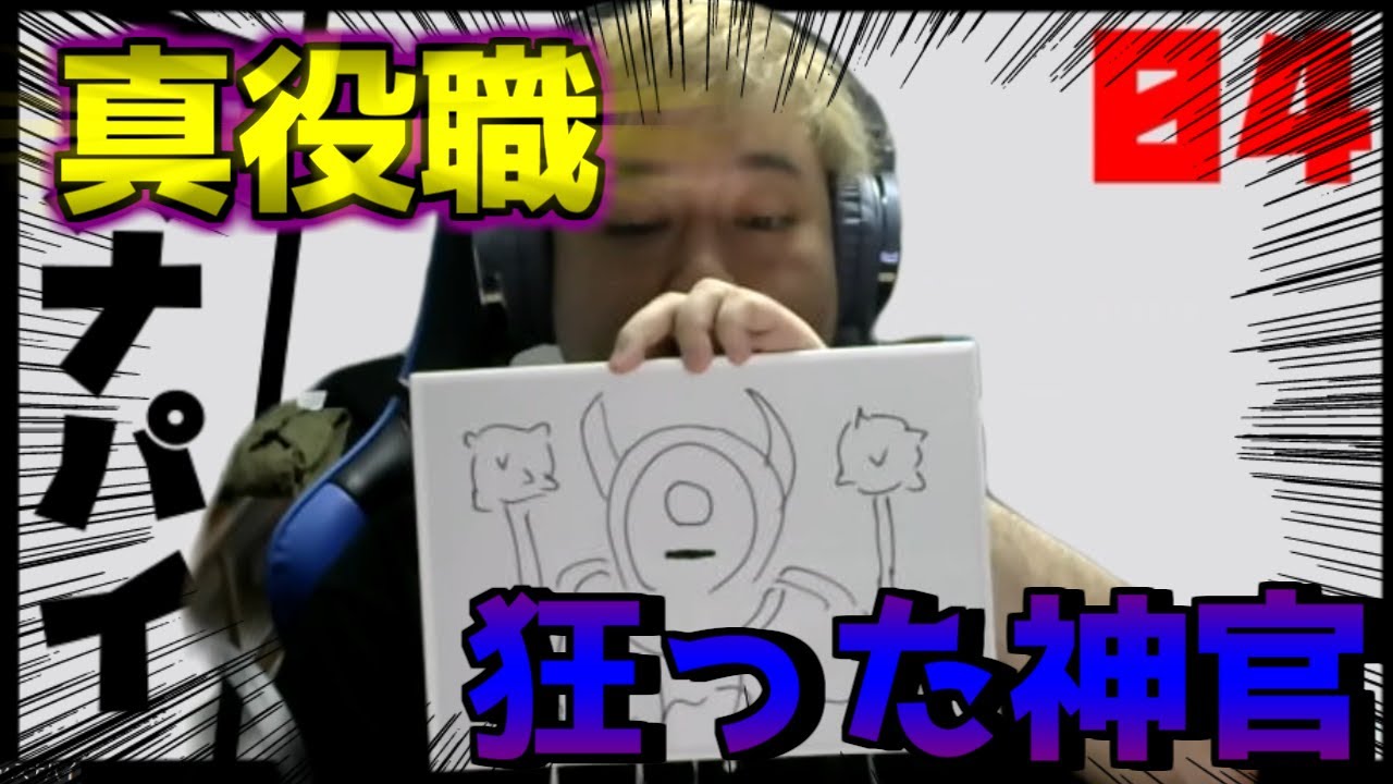 新役職、狂った神官を見破れ！【ZOOM人狼】