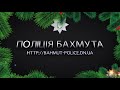 Привітання поліцейських Бахмута з Новим роком!!!