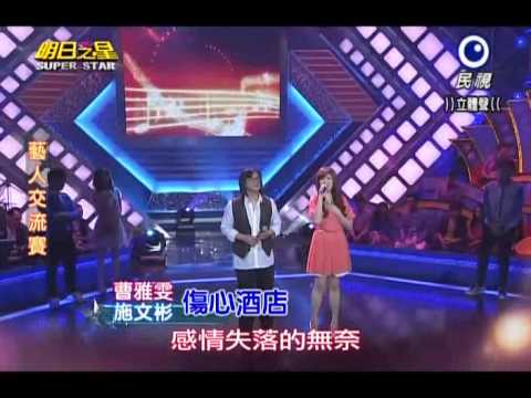 2013-11-16 明日之星-曹雅雯+施文彬-傷心酒店