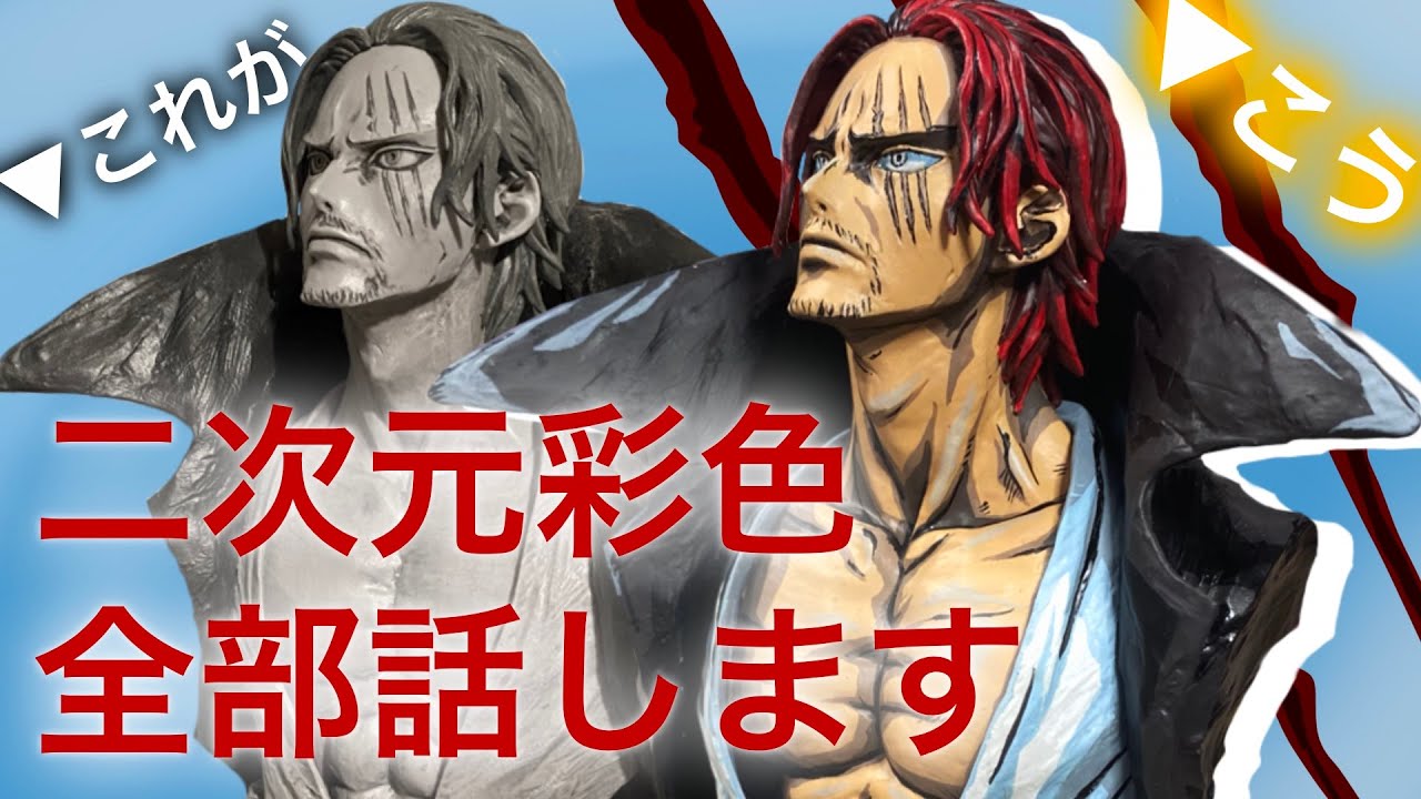 RED】シャンクスの胸像フィギュアに筆で覇気をまとわせてみた結果