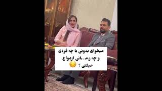 تو ۱۸ سالگی به عشقش رسید . #خنده #شورت #عروس #کوتاه #tiktok #عشق