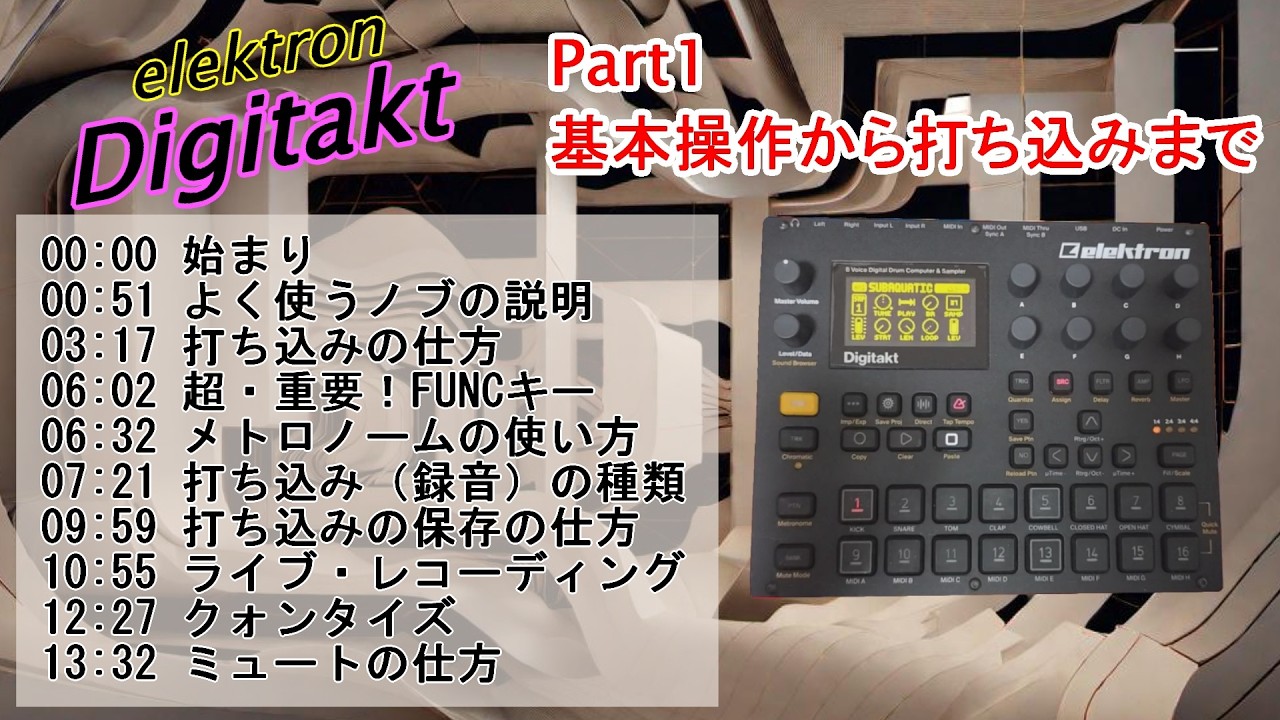 初心者必見！】Digitaktの使い方 パート1基本操作から打ち込みまで 