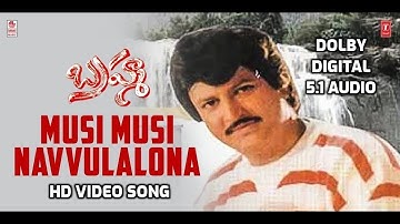Musi Musi Navvulalona Video Song I Brahma Movie Songs I DOLBY DIGITAL 5.1 AUDIO I Mohan Babu, Shilpa