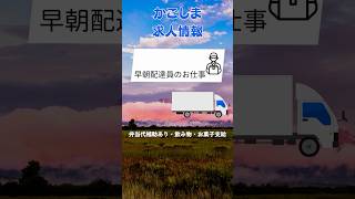 ** 鹿児島で週2日！早朝出発で昼上がりのお仕事！**#鹿児島 #求人 #アルバイト #配達 #早朝 #昼上がり #週2日 #wワーク  #職員募集 #福利厚生 #鹿児島で仕事