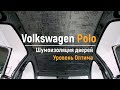 Шумоизоляция крыши Volkswagen Polo в уровне Премиум. АвтоШум.