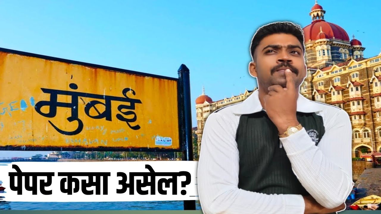 मुंबई CP चा पेपर कसा असेल🤔 आम्ही कशी तयारी केली पाहिजे 🫣