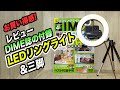 DIME４月号付録のLEDリングライト&三脚 レビュー. GoPro撮影にも使えそうでお買い得でした!