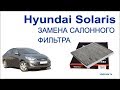 Замена салонного фильтра Hyundai Solaris