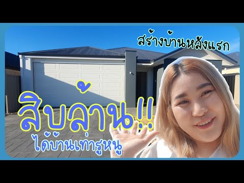 วีดีโอ: บ้านแบบไหนในออสเตรเลีย?
