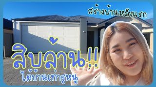 HOME TOUR EP0 เปิดบ้านที่ออสเตรเลีย สร้างจากน้ำพักน้ำแรง  | Shin Emily