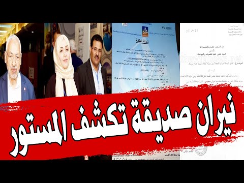 عاجل/ احد مؤسسي حركة النهضة ينفجر في وجه الغنوشي و يكشف فـضـائح بالجملة..