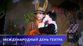 Всемирный день театра. Какие премьеры готовят юные артисты из Витебска? (27.03.2024)