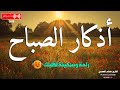 اذكار الصباح بصوت يريح قلبك راحه نفسيه 💚 حصن نفسك وبيتك من الشيطان | Adkar Al-Sabah - Morning Adkar