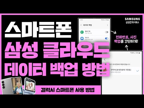 삼성 클라우드를 통한 스마트폰 데이터 백업 방법