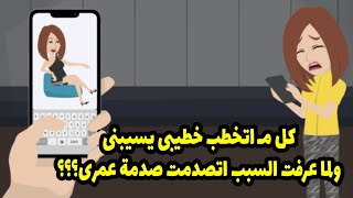 ...كل ما اتخطب خطيبي يسيبني من غير ذنب ولما عرفت السبب اتصدمت صدمة عمري