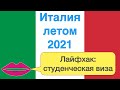 Как поехать в Италию. Лайфхак: студенческая виза на курсы и мастер классы