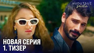 Бесконечная любовь 1. Тизер | Скоро на FOX!