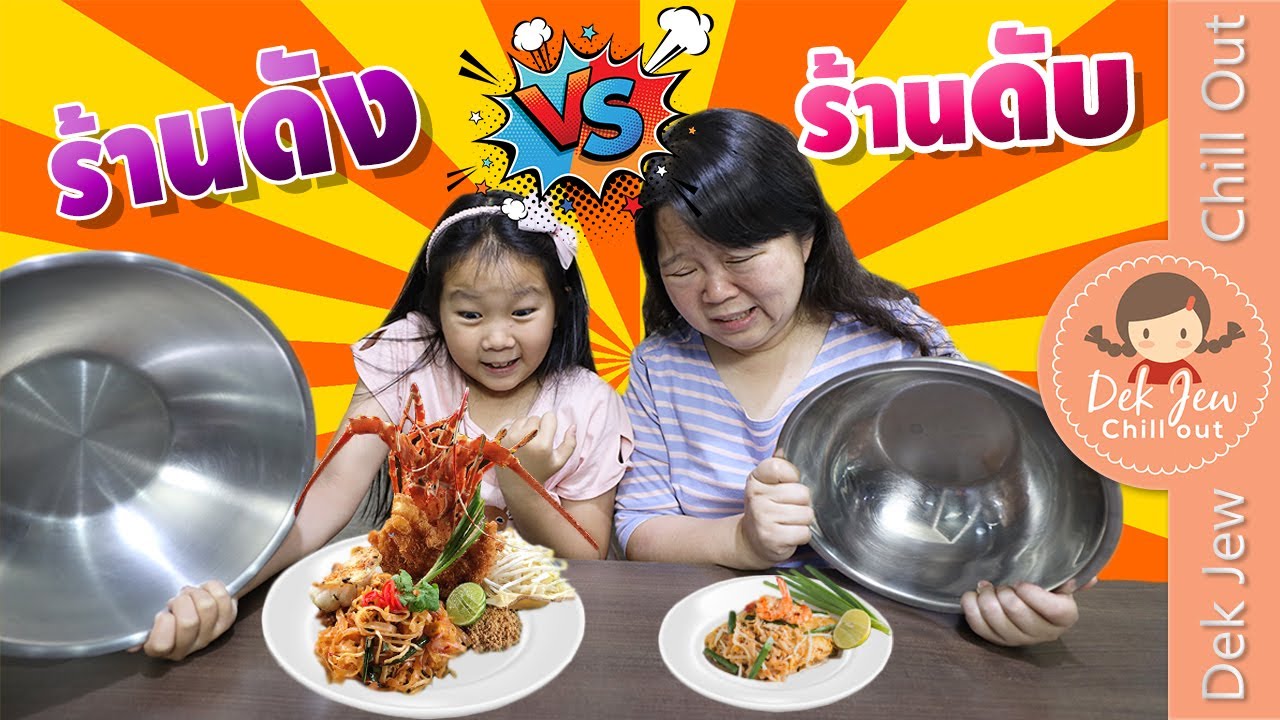 ร้านดัง vs ร้านดับ | เด็กจิ๋ว