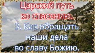 видео: Царский путь ко спасению  3  Как обращать наши дела во славу Божию. картинка: Царский путь ко спасению  3  Как обращать наши дела во славу Божию.