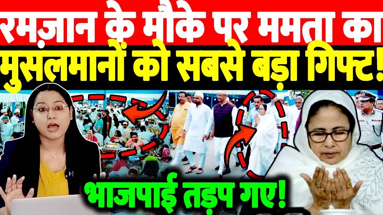 Ramzan के मौके पर Mamta Banerjee का मुसलमानों को सबसे बड़ा गिफ्ट! भाजपाई तड़प गए!