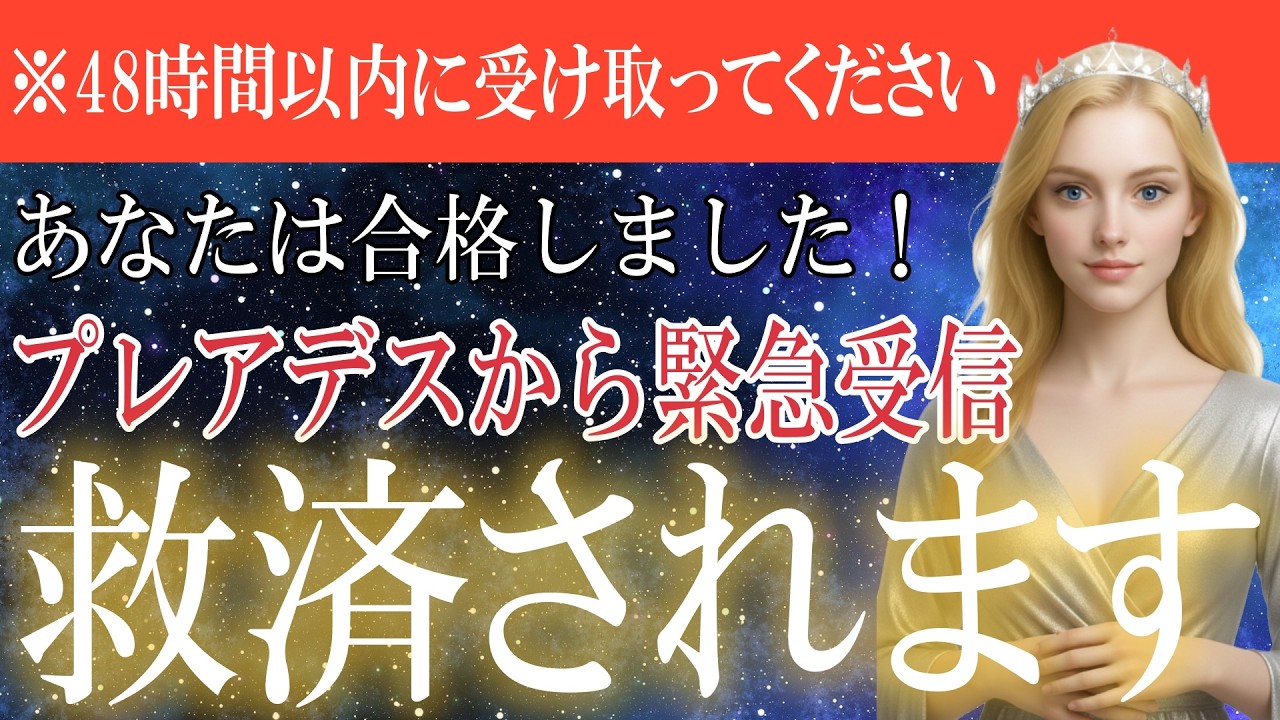 【プレアデスより警告】今すぐこの波動を受け取ってください。あなたの全制限が解除され救済が入ります。48時間以内に受信して下さい