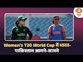 Women's T20 World Cup में आज भारत-पाकिस्तान आमने-सामने और अन्य बड़ी खबरे | Naya Savera