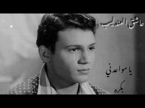 يا مواعدني بكرة عبدالحليم حافظ حفلة