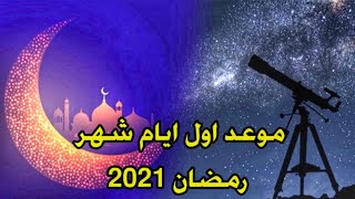 موعد اول ايام شهر رمضان 2021  في جميع الدول العربية والإسلامية مصر السعودية العراق المغرب الجزائز