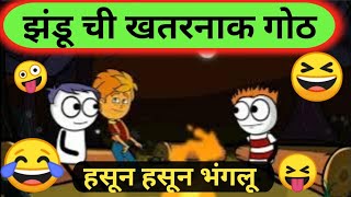 झंडू ची खतरनाक गोठ | zandu chi Navin goth | smk comedy cartoon screenshot 4