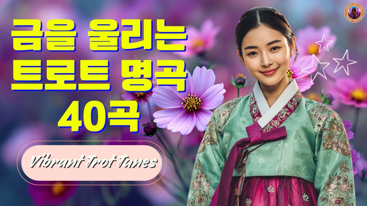 감성 트로트 모음 🕺💃 심금을 울리는 트로트 명곡 40곡 🎶활기찬 새 날을 위한 흥미로운 리듬과 감성적인 멜로디