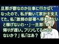 旦那が鬱なのか仕事に行かなくなったので、私が働いて家計を支えてた。私「激務の部署へ移動しないと稼げないわ・・」→旦那「毎日帰りが遅い。フリンしてるんじゃないか?」私「はあ?!」【修羅場】