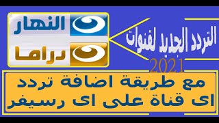 تردد قناة النهار الجديد 2021 تردد قناة النهار دراما الجديد 2021 مع طريقة اضافة التردد الجديد