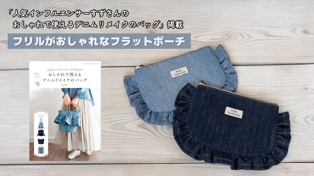 フリルがおしゃれなフラットポーチ【家庭用ミシンで縫える】デニム