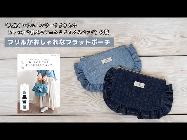 フリルがおしゃれなフラットポーチ【家庭用ミシンで縫える】デニム