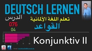 تعليم اللغة الألمانية ـ الدرس 076  04 Konjunktiv II