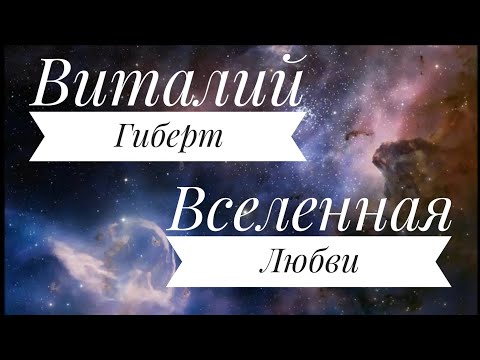 Виталий Гиберт - Медитация Вселенная любви