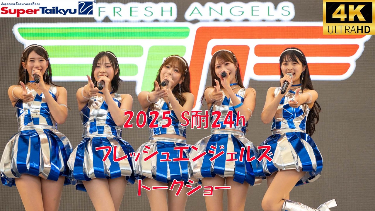 f2026 S耐24h フレッシュエンジェルズ トークショー 水瀬琴音 廣川エレナ 有栖未桜 菅田れもん 阿澄音々 富士スピードウエイ 2026/6/7 レースクイーン レースアンバサダー 4k