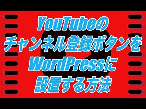 YouTubeのチャンネル登録ボタンをWordPressに設置する方法