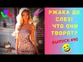 ЛУЧШИЕ ПРИКОЛЫ СЕНТЯБРЬ 2020  / Ржака Угар ПРИКОЛЮХА / Ржака до Слез / Приколы 2020 /Тест на Психику