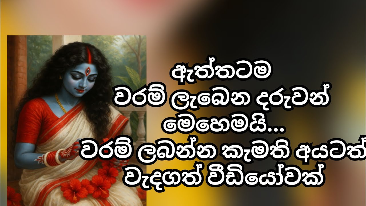 වරමකට ඇයි පරීක්ෂා?හැමෝටම වරම් ලැබෙන්නේ නැද්ද?0703191567