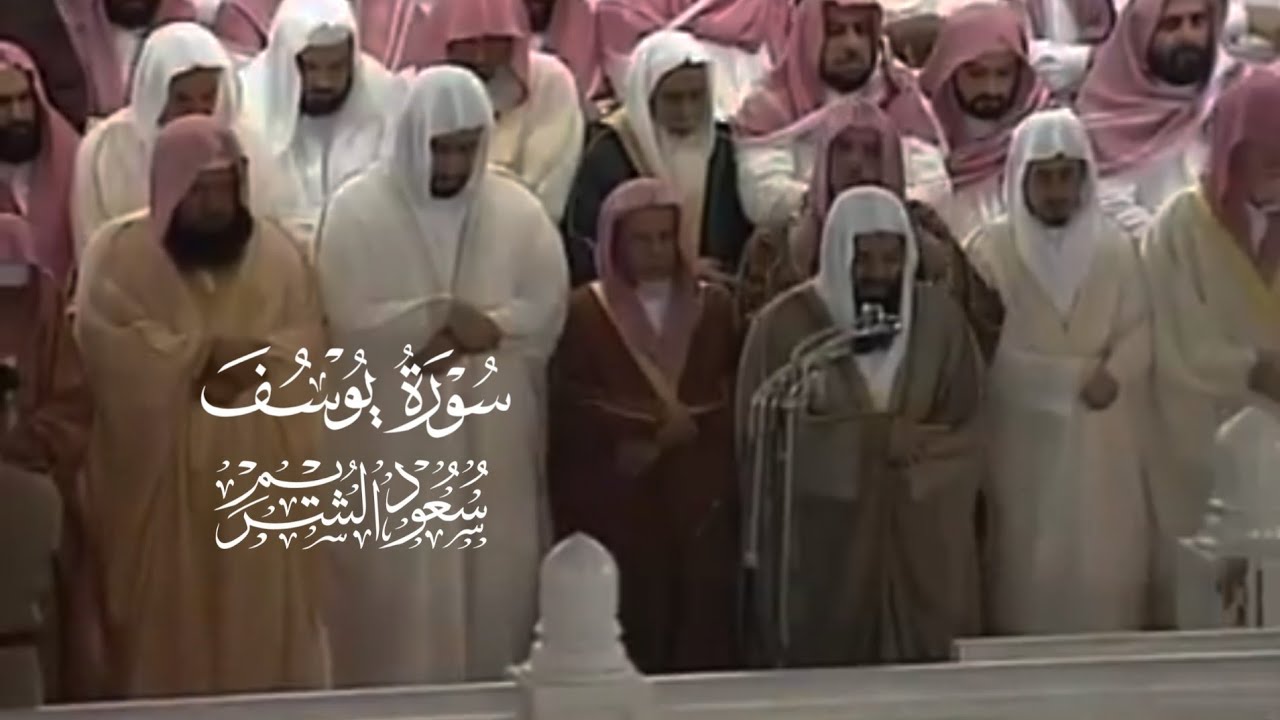 التلاوة الأكثر طلبا | سورة يوسف بترتيل خاشع ١٤١٤ من صلاة القيام | بصوت الشيخ سعود بن إبراهيم الشريم