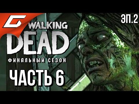 Видео: THE WALKING DEAD: Final Season ➤ Прохождение Эп.2 #6 ➤ ТЕПЛИЦА РАЗДОРА