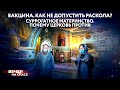 ВАКЦИНА. КАК НЕ ДОПУСТИТЬ РАСКОЛА? / СУРРОГАТНОЕ МАТЕРИНСТВО. ПОЧЕМУ ЦЕРКОВЬ ПРОТИВ