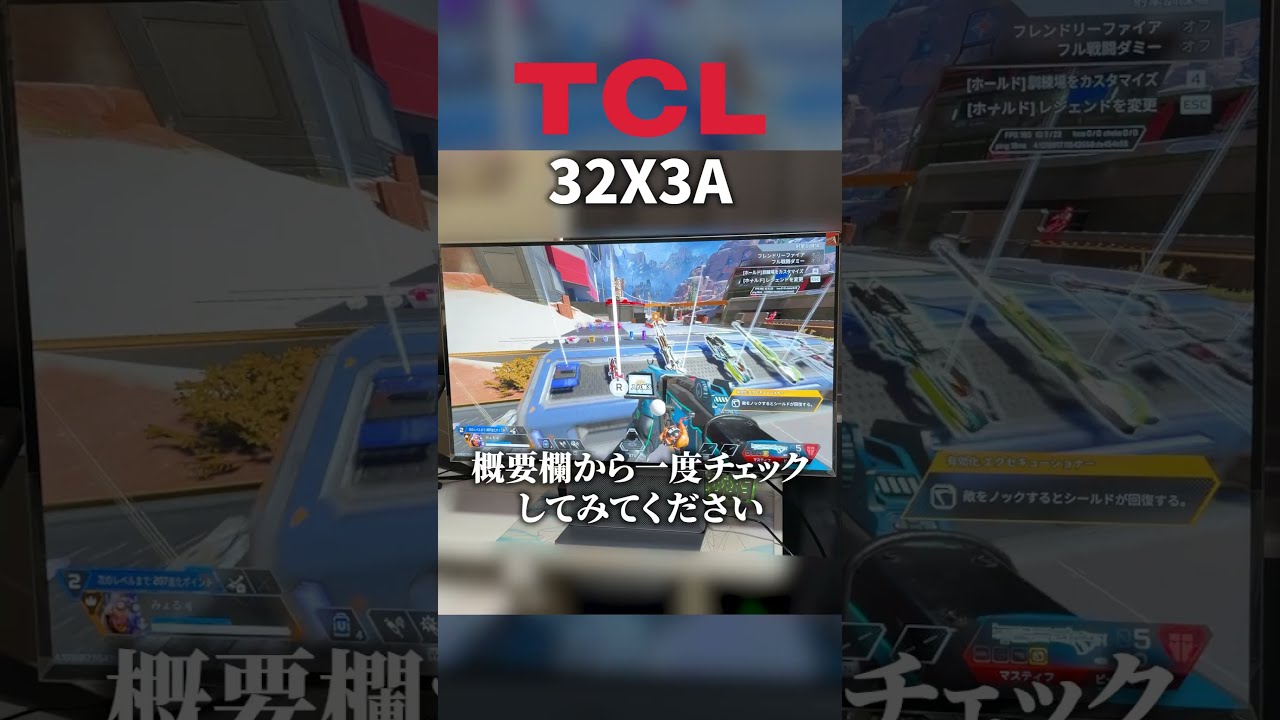 【TCL 32X3A】圧倒的ハイスペックモニターをご紹介【APEX LEGENDS】#apex #エーペックス #tcl
