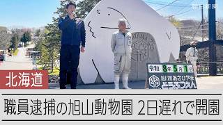 旭山動物園、2日遅れで夏の営業開始「事件に複雑&hellip;でもホッとした」