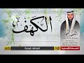 سورة الكهف المصحف المجود لفضيلة القارئ الشيخ عبد الرزاق الدليمي
